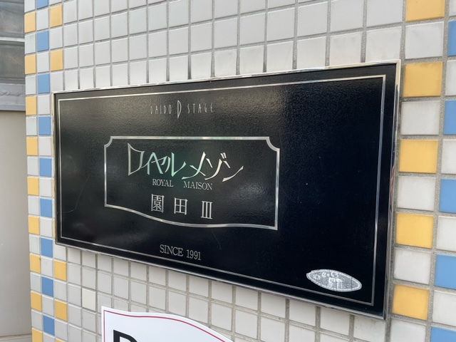 尼崎市若王寺の賃貸