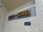 神戸市灘区篠原台（ＪＲ東海道本線（近畿）六甲道）のアパート賃貸物件 その他写真4