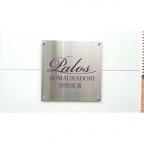 神戸市須磨区須磨浦通（山陽電鉄線山陽須磨）のアパート賃貸物件 その他写真3