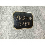 神戸市中央区琴ノ緒町（ＪＲ東海道本線（近畿）三ノ宮）のマンション賃貸物件 その他写真7