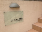 神戸市灘区薬師通(阪急神戸線王子公園)のアパート賃貸物件 その他写真5