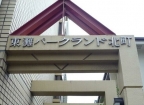 神戸市東灘区魚崎北町(阪神本線青木)のマンション賃貸物件 その他写真6
