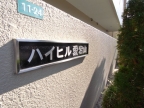 西宮市愛宕山（阪急今津線門戸厄神）のマンション賃貸物件 その他写真2