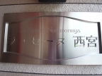 西宮市高松町の賃貸