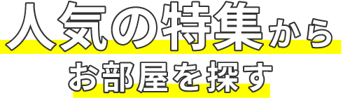 人気の特集からお部屋を探す