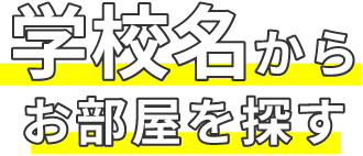 学校名からお部屋を探す